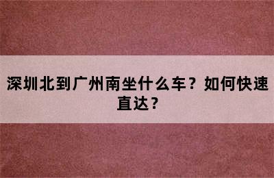 深圳北到广州南坐什么车？如何快速直达？