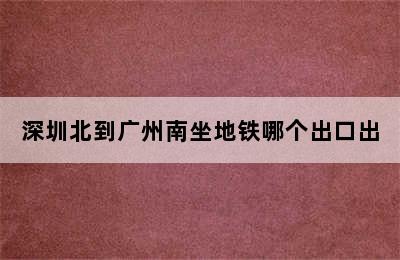 深圳北到广州南坐地铁哪个出口出