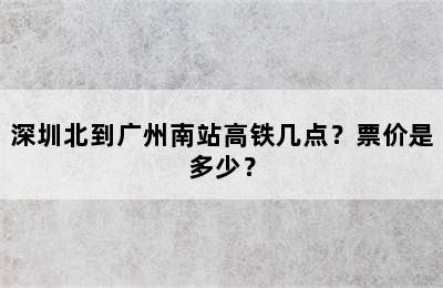 深圳北到广州南站高铁几点？票价是多少？