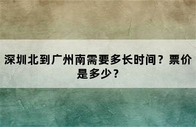 深圳北到广州南需要多长时间？票价是多少？