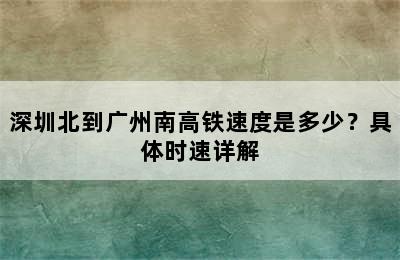 深圳北到广州南高铁速度是多少？具体时速详解