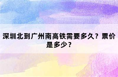深圳北到广州南高铁需要多久？票价是多少？