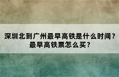 深圳北到广州最早高铁是什么时间？最早高铁票怎么买？