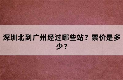 深圳北到广州经过哪些站？票价是多少？