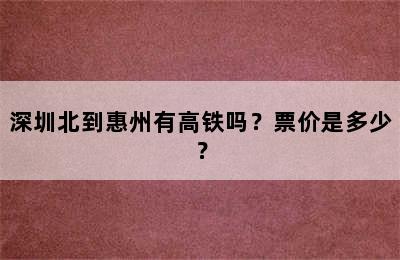 深圳北到惠州有高铁吗？票价是多少？