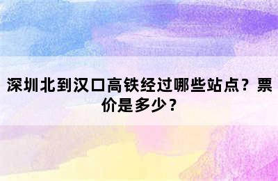 深圳北到汉口高铁经过哪些站点？票价是多少？