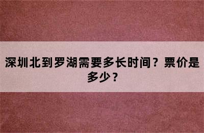 深圳北到罗湖需要多长时间？票价是多少？
