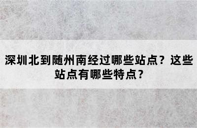 深圳北到随州南经过哪些站点？这些站点有哪些特点？