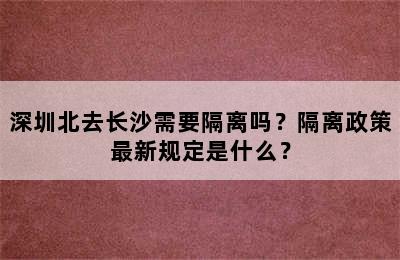 深圳北去长沙需要隔离吗？隔离政策最新规定是什么？