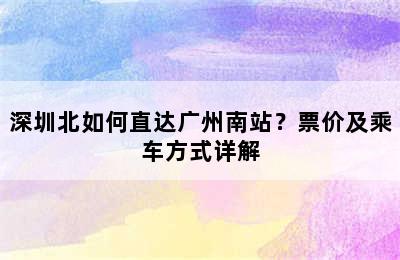 深圳北如何直达广州南站？票价及乘车方式详解