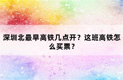 深圳北最早高铁几点开？这班高铁怎么买票？