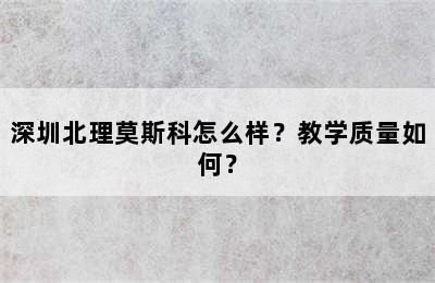 深圳北理莫斯科怎么样？教学质量如何？