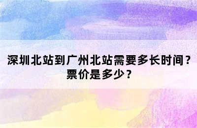 深圳北站到广州北站需要多长时间？票价是多少？