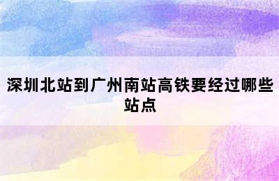 深圳北站到广州南站高铁要经过哪些站点