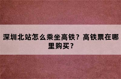 深圳北站怎么乘坐高铁？高铁票在哪里购买？