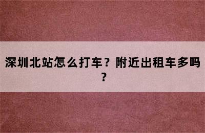 深圳北站怎么打车？附近出租车多吗？