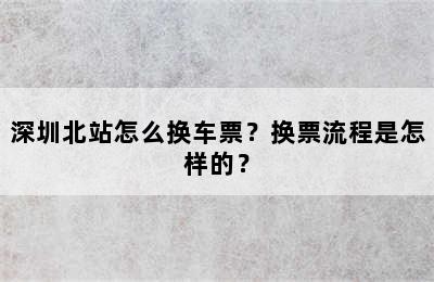 深圳北站怎么换车票？换票流程是怎样的？