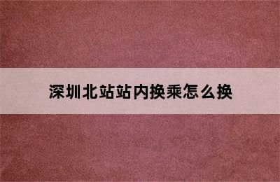 深圳北站站内换乘怎么换