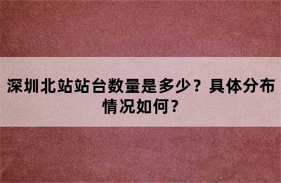 深圳北站站台数量是多少？具体分布情况如何？