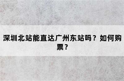深圳北站能直达广州东站吗？如何购票？