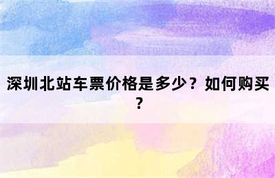 深圳北站车票价格是多少？如何购买？