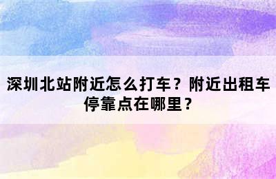 深圳北站附近怎么打车？附近出租车停靠点在哪里？