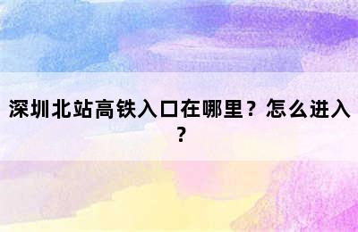 深圳北站高铁入口在哪里？怎么进入？