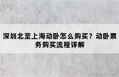 深圳北至上海动卧怎么购买？动卧票务购买流程详解