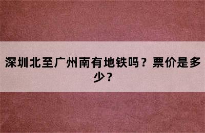 深圳北至广州南有地铁吗？票价是多少？