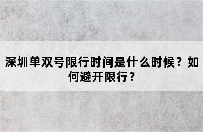 深圳单双号限行时间是什么时候？如何避开限行？