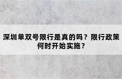 深圳单双号限行是真的吗？限行政策何时开始实施？