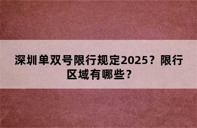 深圳单双号限行规定2025？限行区域有哪些？