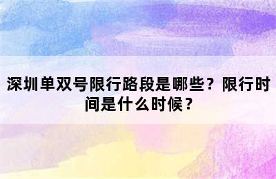 深圳单双号限行路段是哪些？限行时间是什么时候？