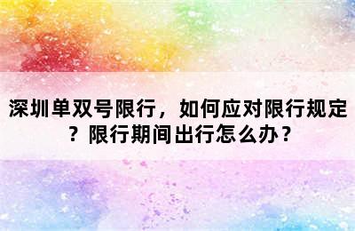 深圳单双号限行，如何应对限行规定？限行期间出行怎么办？