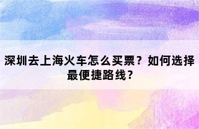 深圳去上海火车怎么买票？如何选择最便捷路线？