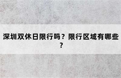 深圳双休日限行吗？限行区域有哪些？