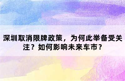 深圳取消限牌政策，为何此举备受关注？如何影响未来车市？