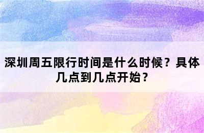 深圳周五限行时间是什么时候？具体几点到几点开始？