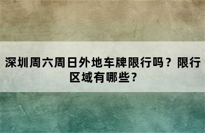 深圳周六周日外地车牌限行吗？限行区域有哪些？