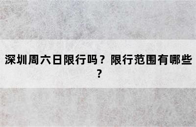 深圳周六日限行吗？限行范围有哪些？