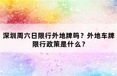 深圳周六日限行外地牌吗？外地车牌限行政策是什么？
