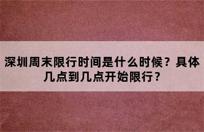 深圳周末限行时间是什么时候？具体几点到几点开始限行？