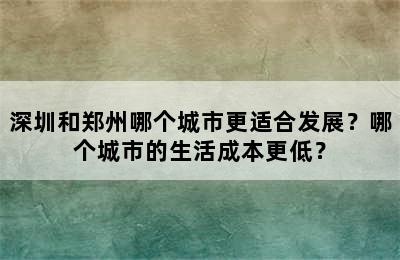 深圳和郑州哪个城市更适合发展？哪个城市的生活成本更低？