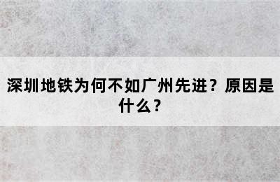 深圳地铁为何不如广州先进？原因是什么？