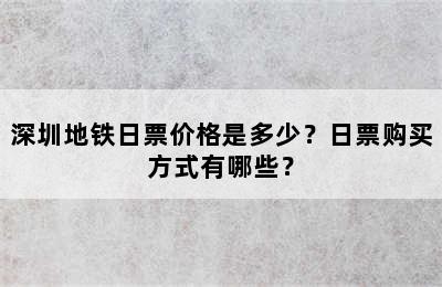 深圳地铁日票价格是多少？日票购买方式有哪些？