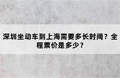 深圳坐动车到上海需要多长时间？全程票价是多少？