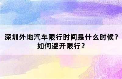 深圳外地汽车限行时间是什么时候？如何避开限行？