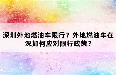 深圳外地燃油车限行？外地燃油车在深如何应对限行政策？