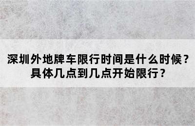 深圳外地牌车限行时间是什么时候？具体几点到几点开始限行？