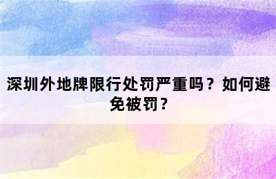 深圳外地牌限行处罚严重吗？如何避免被罚？